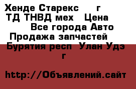 Хенде Старекс 1999г 4wd 2,5ТД ТНВД мех › Цена ­ 17 000 - Все города Авто » Продажа запчастей   . Бурятия респ.,Улан-Удэ г.